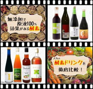 無添加酵素ドリンク